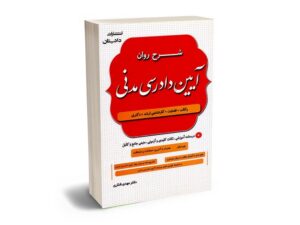معرفی بهترین کتاب‌های آیین دادرسی مدنی برای آزمون های حقوقی