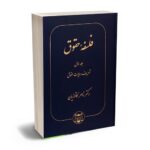 معرفی بهترین کتاب های حقوق مدنی برای آزمون های حقوقی - معرفی کامل