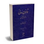 معرفی بهترین کتاب های حقوق مدنی برای آزمون های حقوقی - معرفی کامل