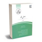 معرفی بهترین کتاب های حقوق مدنی برای آزمون های حقوقی - معرفی کامل