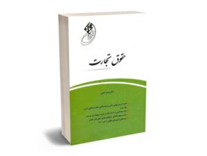 بهترین کتاب های حقوق تجارت - معرفی جامع