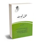 معرفی بهترین کتاب های حقوق مدنی برای آزمون های حقوقی - معرفی کامل