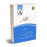 معرفی بهترین کتاب های حقوق مدنی برای آزمون های حقوقی - معرفی کامل