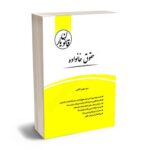 معرفی بهترین کتاب های حقوق مدنی برای آزمون های حقوقی - معرفی کامل