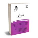 معرفی بهترین کتاب های حقوق مدنی برای آزمون های حقوقی - معرفی کامل