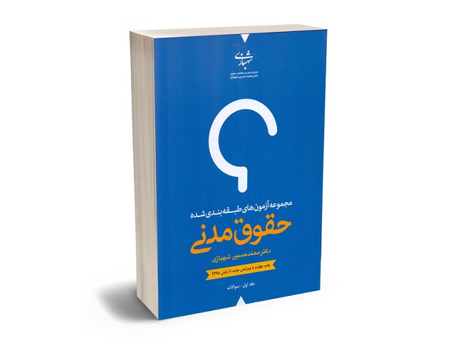 معرفی بهترین کتاب های حقوق مدنی برای آزمون های حقوقی - معرفی کامل
