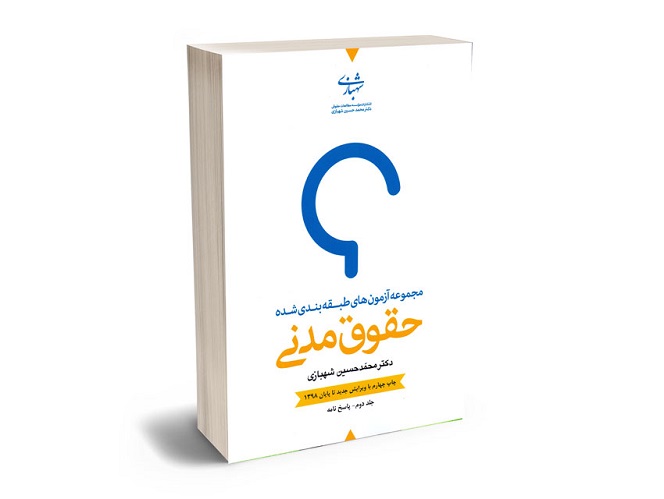 معرفی بهترین کتاب های حقوق مدنی برای آزمون های حقوقی - معرفی کامل
