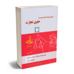 مهمترین کتاب ها و منابع جهت آمادگی آزمون وکالت