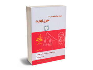 بهترین کتاب های حقوق تجارت - معرفی جامع