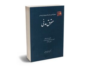 معرفی بهترین کتاب های حقوق مدنی برای آزمون های حقوقی - معرفی کامل