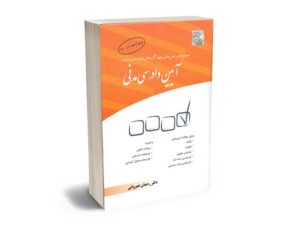 معرفی بهترین کتاب‌های آیین دادرسی مدنی برای آزمون های حقوقی