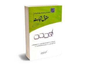 بهترین کتاب های حقوق تجارت - معرفی جامع