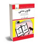 معرفی بهترین کتاب های حقوق مدنی برای آزمون های حقوقی - معرفی کامل-pisoz.ir