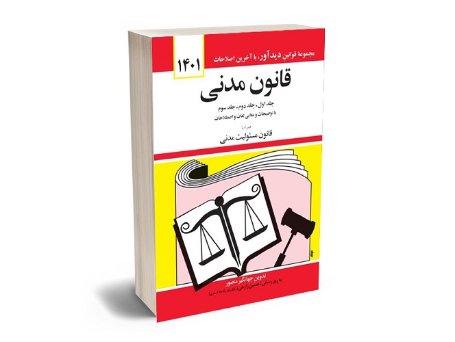 معرفی بهترین کتاب های حقوق مدنی برای آزمون های حقوقی - معرفی کامل-pisoz.ir