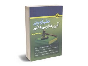 معرفی بهترین کتاب‌های آیین دادرسی مدنی برای آزمون های حقوقی
