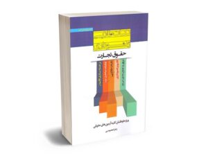 بهترین کتاب های حقوق تجارت - معرفی جامع