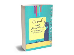 معرفی بهترین کتاب‌های آیین دادرسی مدنی برای آزمون های حقوقی
