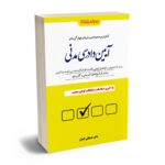 مهمترین کتاب ها و منابع جهت آمادگی آزمون وکالت