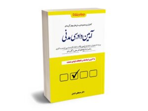 معرفی بهترین کتاب‌های آیین دادرسی مدنی برای آزمون های حقوقی