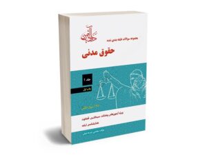 معرفی بهترین کتاب های حقوق مدنی برای آزمون های حقوقی - معرفی کامل