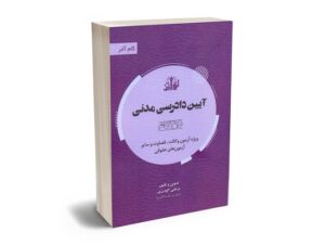 معرفی بهترین کتاب‌های آیین دادرسی مدنی برای آزمون های حقوقی