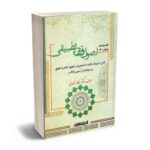 معرفی کتاب “اصول فقه تطبیقی” اثر دکتر مظاهر نامداری