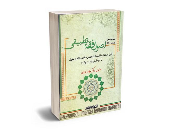معرفی کتاب "اصول فقه تطبیقی" اثر دکتر مظاهر نامداری