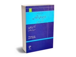 معرفی بهترین کتاب های حقوق جزای عمومی و اختصاصی برای آزمون های حقوقی