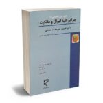 معرفی بهترین کتاب های حقوق جزای عمومی و اختصاصی برای آزمون های حقوقی