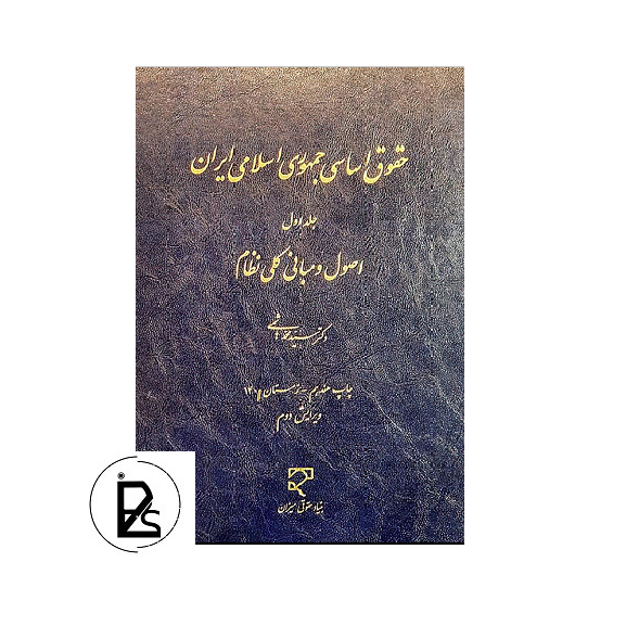 حقوق اساسی جمهوری اسلامی ایران جلد اول - سید محمد هاشمی - میزان