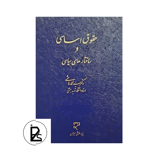 حقوق اساسی و ساختارهای سیاسی - سید محمد هاشمی - میزان