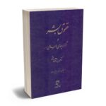 درباره سید محمد هاشمی حقوق دان برجسته و تالیفات وی