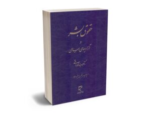 درباره سید محمد هاشمی حقوق دان برجسته و تالیفات وی