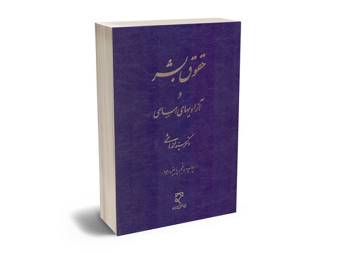 درباره سید محمد هاشمی حقوق دان برجسته و تالیفات وی
