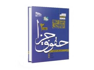 معرفی بهترین کتاب های حقوق جزای عمومی و اختصاصی برای آزمون های حقوقی