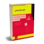 معرفی بهترین کتاب های حقوق جزای عمومی و اختصاصی برای آزمون های حقوقی
