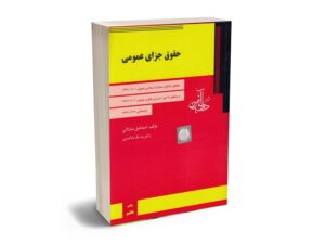 معرفی بهترین کتاب های حقوق جزای عمومی و اختصاصی برای آزمون های حقوقی