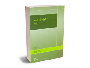 معرفی بهترین کتاب های حقوق جزای عمومی و اختصاصی برای آزمون های حقوقی