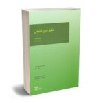 معرفی بهترین کتاب های حقوق جزای عمومی و اختصاصی برای آزمون های حقوقی