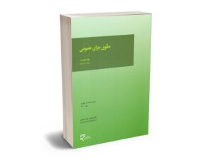 معرفی بهترین کتاب های حقوق جزای عمومی و اختصاصی برای آزمون های حقوقی