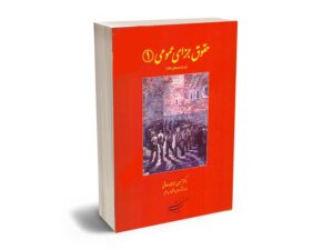معرفی بهترین کتاب های حقوق جزای عمومی و اختصاصی برای آزمون های حقوقی