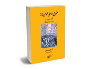 معرفی بهترین کتاب های حقوق جزای عمومی و اختصاصی برای آزمون های حقوقی