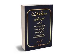 معرفی بهترین کتاب های حقوق جزای عمومی و اختصاصی برای آزمون های حقوقی