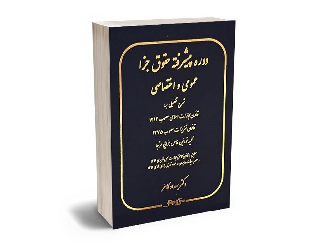 معرفی دوره پیشرفته حقوق جزا عمومی و اختصاصی و آیین دادرسی کیفری"بهداد کامفر