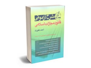 معرفی بهترین کتاب های حقوق جزای عمومی و اختصاصی برای آزمون های حقوقی