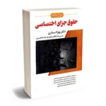 معرفی بهترین کتاب های حقوق جزای عمومی و اختصاصی برای آزمون های حقوقی