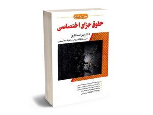 معرفی بهترین کتاب های حقوق جزای عمومی و اختصاصی برای آزمون های حقوقی