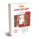 معرفی بهترین کتاب های حقوق جزای عمومی و اختصاصی برای آزمون های حقوقی