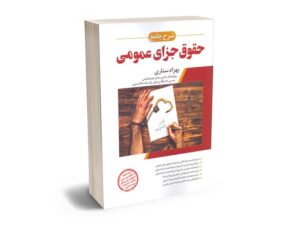 معرفی بهترین کتاب های حقوق جزای عمومی و اختصاصی برای آزمون های حقوقی