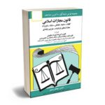 معرفی بهترین کتاب های حقوق جزای عمومی و اختصاصی برای آزمون های حقوقی